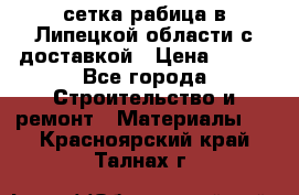 сетка рабица в Липецкой области с доставкой › Цена ­ 400 - Все города Строительство и ремонт » Материалы   . Красноярский край,Талнах г.